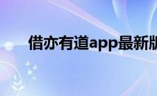 借亦有道app最新版本下载 借亦有道 