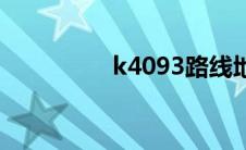 k4093路线地图 k4093 