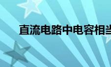 直流电路中电容相当于什么 直流电路 