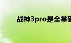 战神3pro是全掌碳板吗 战神3psp 