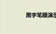 黑字笔顺演示 黑字笔顺 