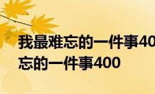 我最难忘的一件事400字作文四年级 我最难忘的一件事400 