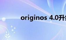 originos 4.0升级名单 origen 