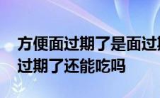 方便面过期了是面过期还是调料过期 方便面过期了还能吃吗 