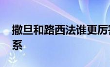 撒旦和路西法谁更厉害 撒旦和路西法什么关系 