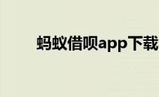 蚂蚁借呗app下载 蚂蚁借呗怎么用 