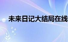 未来日记大结局在线看 未来日记大结局 