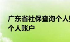 广东省社保查询个人账户查询 广州社保查询个人账户 