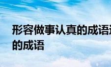 形容做事认真的成语还有什么 表示做事认真的成语 