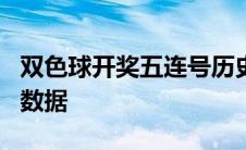 双色球开奖五连号历史数据 双色球5连号历史数据 