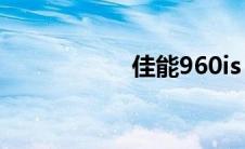 佳能960is 佳能960 