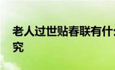 老人过世贴春联有什么讲究 贴春联有什么讲究 