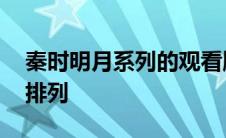 秦时明月系列的观看顺序 秦时明月观看顺序排列 