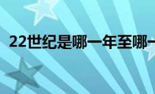 22世纪是哪一年至哪一年 22世纪是哪一年 