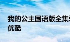 我的公主国语版全集爱奇艺 我的公主国语版优酷 