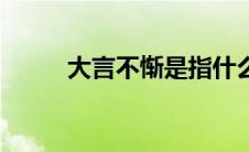 大言不惭是指什么生肖 大言不惭 