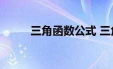 三角函数公式 三角函数万能公式 