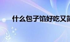 什么包子馅好吃又简单 包子馅有哪些 