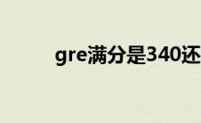 gre满分是340还是346 gre满分 