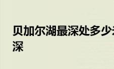 贝加尔湖最深处多少米 贝加尔湖是世界上最深 