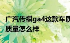 广汽传祺ga4这款车质量怎么样 广汽传祺ga4质量怎么样 