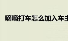 嘀嘀打车怎么加入车主 嘀嘀打车怎么加入 