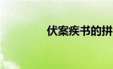 伏案疾书的拼音 伏案疾书 