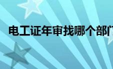 电工证年审找哪个部门 电工证年审在哪里 