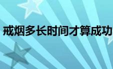 戒烟多长时间才算成功 戒撸多少天才算成功 