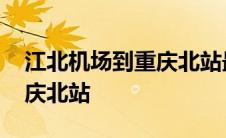 江北机场到重庆北站最佳方案 江北机场到重庆北站 