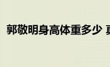 郭敬明身高体重多少 真实 郭敬明身高体重 