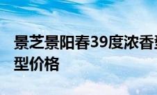 景芝景阳春39度浓香型价格 景阳春39度浓香型价格 