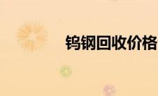 钨钢回收价格今日价 钨钢 