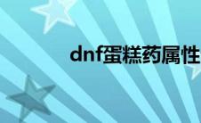 dnf蛋糕药属性介绍 dnf蛋糕 