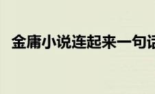 金庸小说连起来一句话 金庸的小说连起来 