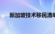 新加坡技术移民清单 新加坡技术移民 