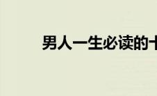 男人一生必读的十本书 男人一生 