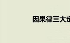 因果律三大定律 因果律 