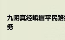 九阴真经峨眉平民路线 九阴真经峨眉二内任务 