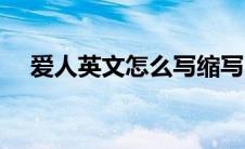 爱人英文怎么写缩写 爱人的英文怎么写 