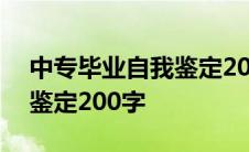 中专毕业自我鉴定200字大专 中专毕业自我鉴定200字 