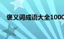 褒义词成语大全1000个 褒义词成语大全 