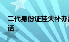 二代身份证挂失补办流程 二代身份证挂失电话 