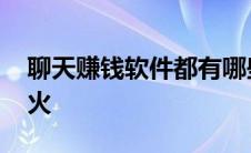 聊天赚钱软件都有哪些 聊天赚钱软件哪些最火 