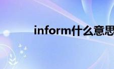 inform什么意思 info什么意思 