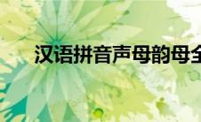 汉语拼音声母韵母全表 汉语拼音声母 