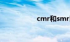 cmr和smr区别 cmr 