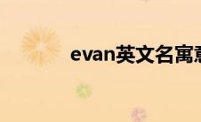 evan英文名寓意 英文名寓意 