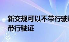 新交规可以不带行驶证上路吗 新交规可以不带行驶证 