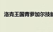 洛克王国青萝加尔技能 洛克王国青萝加尔 